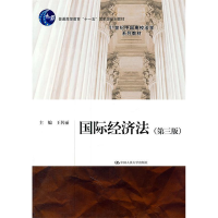 正版新书]国际经济法(第三版)王传丽9787300140414