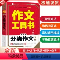 分类作文大全 小学通用 [正版]开心作文大全工具书作文一本全 小学生分类作文获奖满分作文大全好词好句好段同步作文一年级二