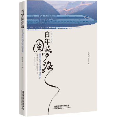 醉染图书圆梦路:京张高速铁路建设走笔9787113268862