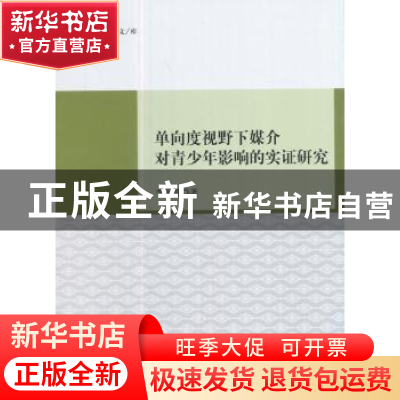 正版 单向度视野下媒介对青少年影响的实证研究 李永健 中国社会