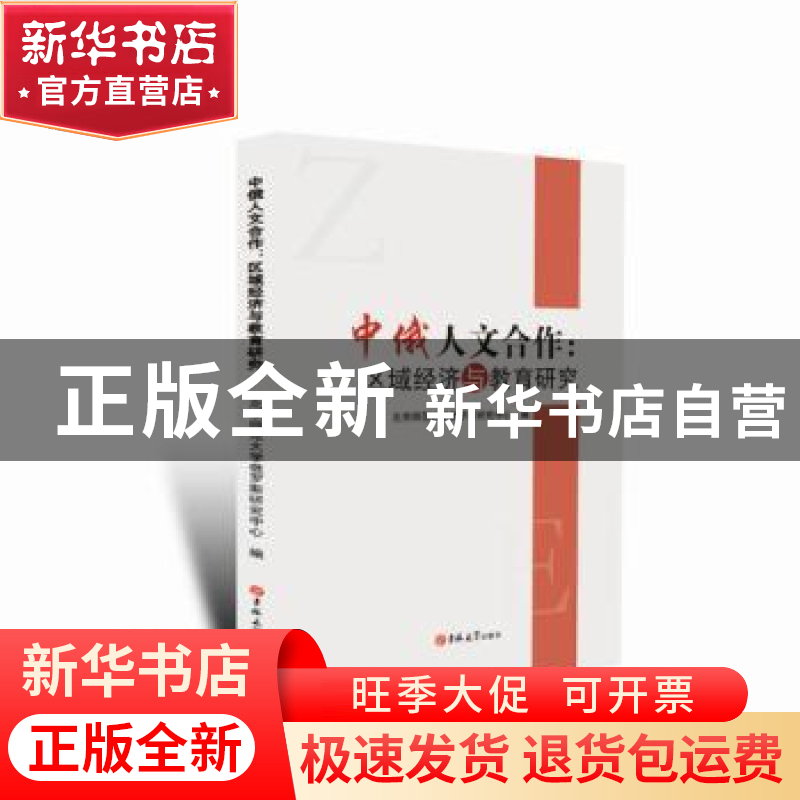 正版 中俄人文合作:区域经济与教育研究 北京师范大学俄罗斯研究