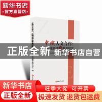 正版 中俄人文合作:区域经济与教育研究 北京师范大学俄罗斯研究