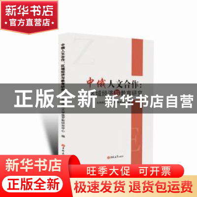 正版 中俄人文合作:区域经济与教育研究 北京师范大学俄罗斯研究