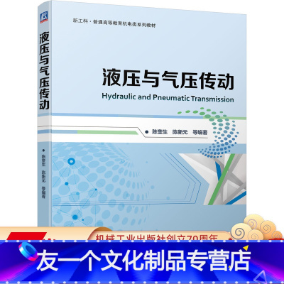 [友一个正版] 液压与气压传动 陈奎生 陈新元 新工科普通高等教育机电类系列教材 9787111687177