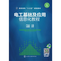 醉染图书电工基础及应用——信息化教程(严金云)9787122271495