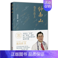 [正版]高考全国卷阅读材料钟南山苍生在上鲁迅文学奖得主熊育群致敬之作讲述医者钟南山的感人故事纪实文学作品 花城出版社