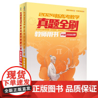 正版新书 2024新高考数学真题全刷:教师用书 清优辅考 组编 清华大学出版社 中学数学课-高中-升学参考资料