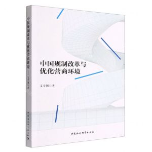 [N]中国规制改革与优化营商环境-9787522708836