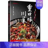 [正版]重口味川菜 解馋川菜 菜谱书家常菜大全 四川烹饪食谱大全菜谱书家常菜 烹饪食谱大全 厨师新手做菜烧菜蒸菜火锅干锅