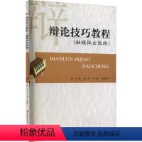 语言 [正版]辩论技巧教程:赵翕,邓霞,刘会明 编 大中专中职文教综合 大中专 华中科技大学出版社