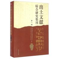 正版新书]出土文献综合研究集刊(第一辑)西南大学出土文献综合研