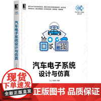 机工 汽车电子系统设计与仿真 丁山 朱留存 编著
