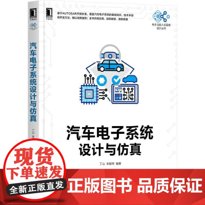 机工 汽车电子系统设计与仿真 丁山 朱留存 编著