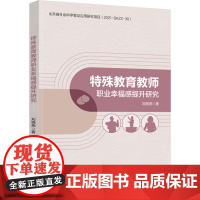 教育普及-特殊教育教师职业幸福感提升研究刘晓燕9787518444939特殊教育教师幸福研究社会科学教育中国轻工业出版社