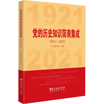 党的历史知识简表集成:1921-2021
