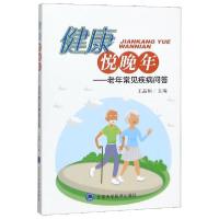 正版新书]健康悦晚年--老年常见疾病问答王晶桐9787565921285