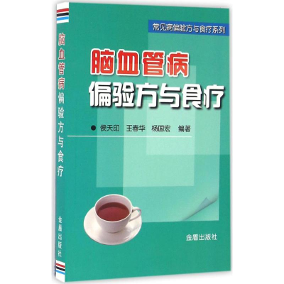 醉染图书脑血管病偏验方与食疗9787518607846