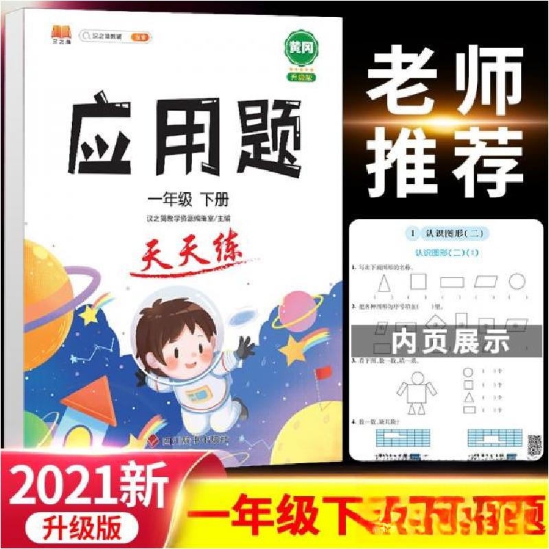 正版新书]汉之简一年级下册应用题天天练汉之简教学资源编辑室