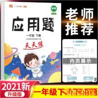正版新书]汉之简一年级下册应用题天天练汉之简教学资源编辑室