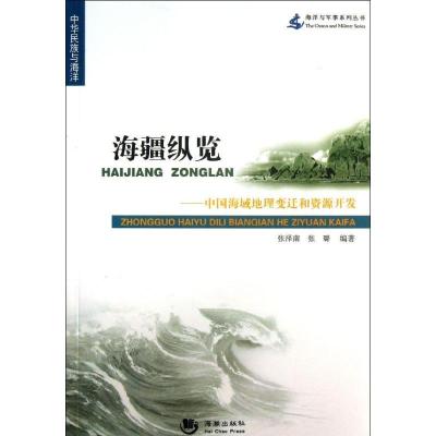 正版新书]海疆纵览:中国海域地理变迁和资源开发张泽南97875157