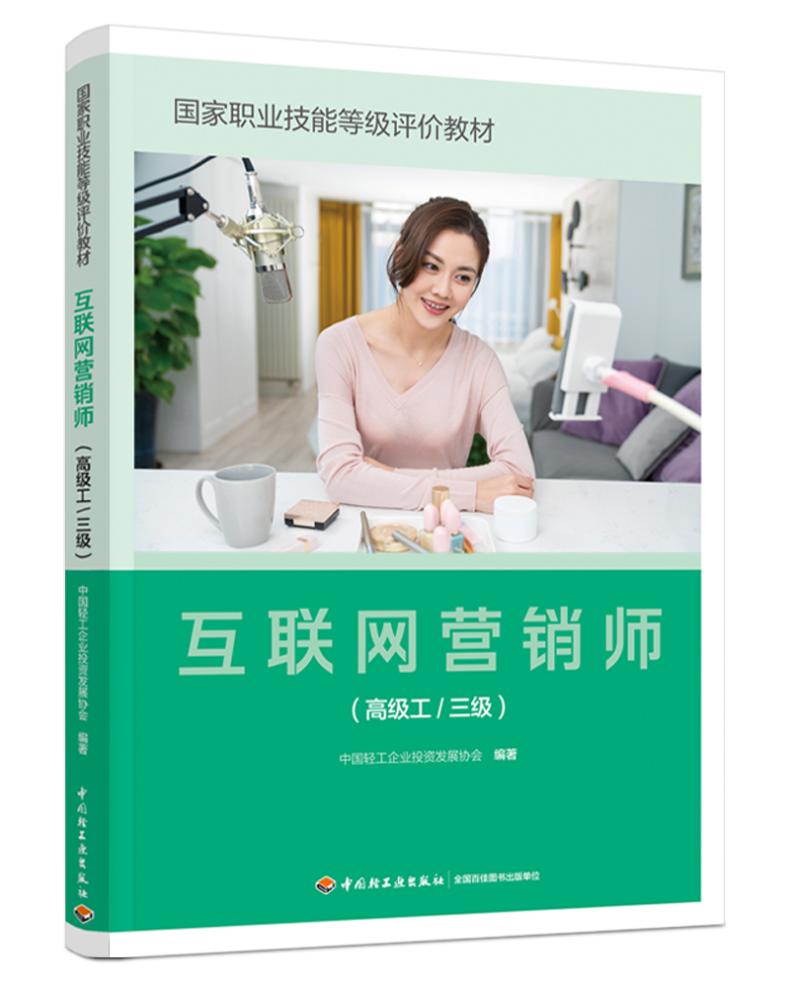 互联网营销师(高级工/三级)(国家职业技能等级评价教材)