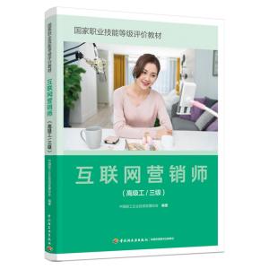 互联网营销师(高级工/三级)(国家职业技能等级评价教材)