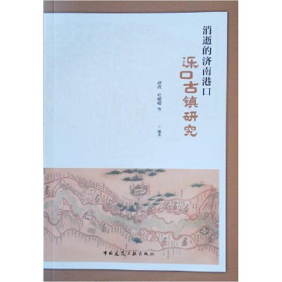 正版新书]消逝的济南港口 泺口古镇研究赵虎9787112243877