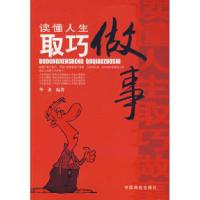 正版新书]读懂人生 取巧做事华业9787504461292