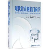 现代结直肠肛门病学