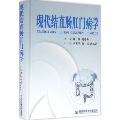 现代结直肠肛门病学