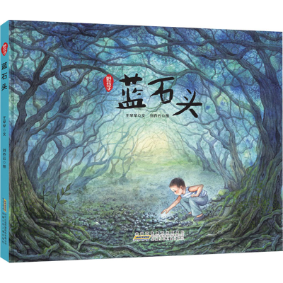 [M]野孩子 蓝石头-9787570706464