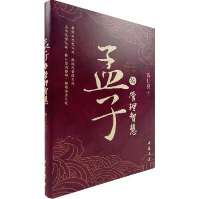 醉染图书孟子的管理智慧9787514928501
