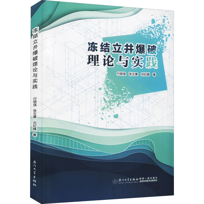 醉染图书冻结立井爆破理论与实践9787561584309