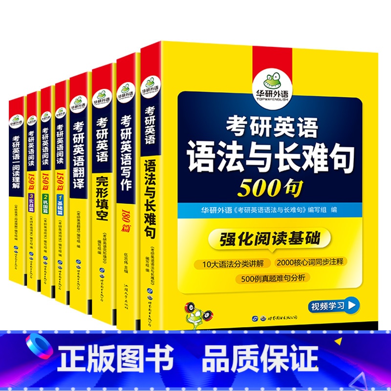 考研英语一 专项训练全套(8本) [正版]2025考研英语一阅读理解150篇专项训练书籍题源报刊阅读历年真题试卷完形填空