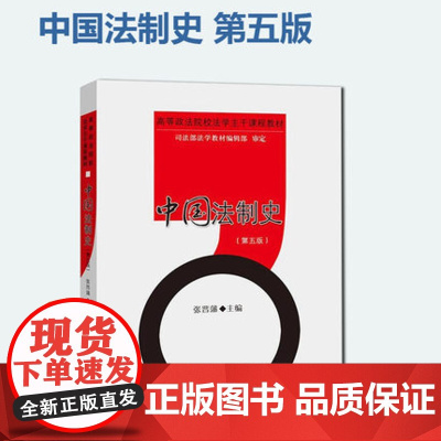 中国法制史 第五版 张晋藩 著 中国政法大学出版社