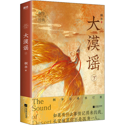 正版新书]大漠谣 下 桐华经典修订版桐华 著9787559441812