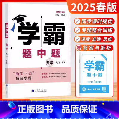 25春-九年级下-数学-苏科版 九年级/初中三年级 [正版]2025春经纶学霸题中题九年级下册数学苏科版江苏版苏教版初三