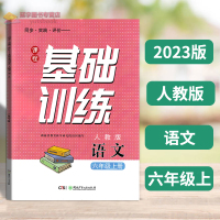 [正版图书]2023新版人教版语文六年级上册课程同步基础训练人民教育出版社教材小学6年级上册学生适用