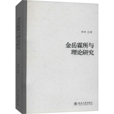 [M]金岳霖所与理论研究-9787301214374