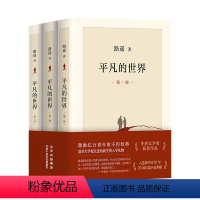 平凡的世界 全3册 [正版] 平凡的世界路遥著普及本学校八年级阅读书目原著荣获第三届茅盾文学奖作品 改变千万青年命运的不