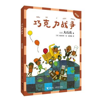 巧克力战争:拼音版