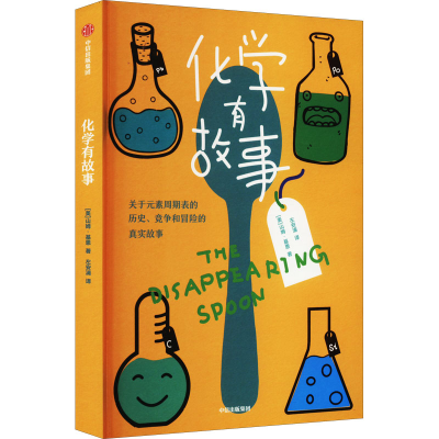 醉染图书化学有故事9787521744903