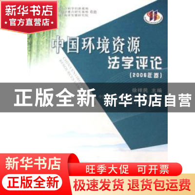 正版 中国环境资源法学评论:2006年卷 徐祥民 人民出版社 9787010