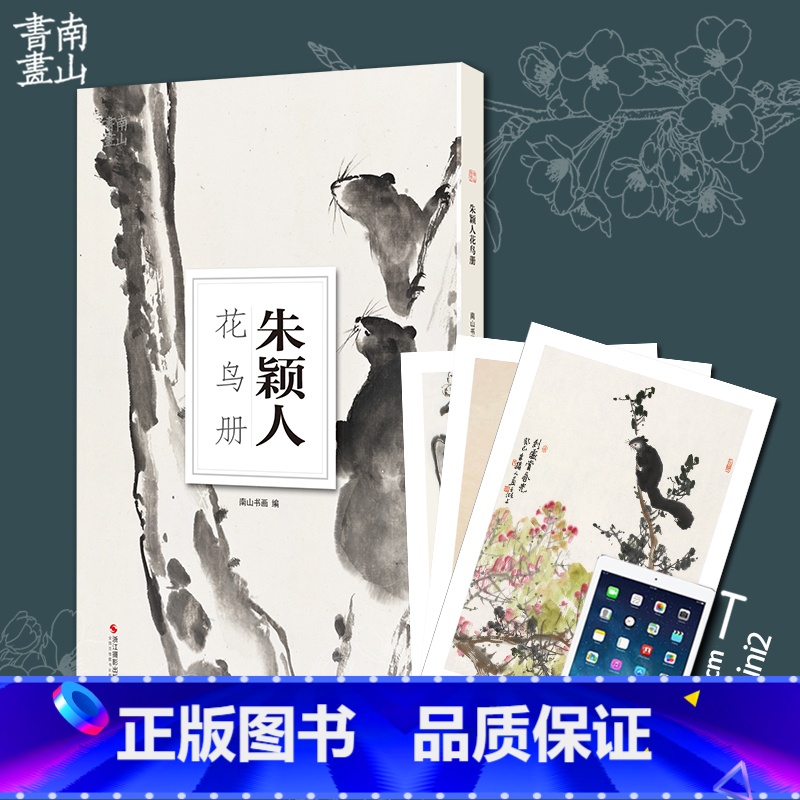 [正版]朱颖人花鸟册南山册页花鸟画集高清册页单片散装可装裱吴昌硕画集国画美术鉴赏教学临摹国画技法绘画技法美术书籍水墨绘