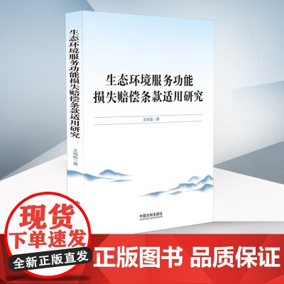 正版 生态环境服务功能损失赔偿条款适用研究 王海晶 著 中国法制出版社 9787521635423