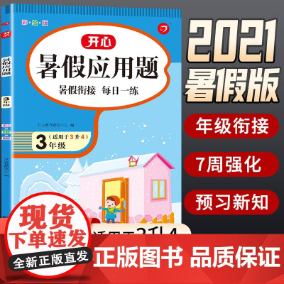 2021新版 三年级数学应用题强化训练下册暑假衔接三升四年级上册专项练习题 小学3年级下册同步逻辑思维训练人教版拓展暑假