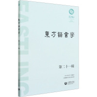 东方语言学 第二十一辑
