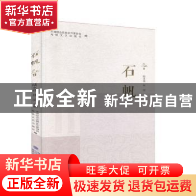 正版 石帆11 平潭综合实验区作家协会 海峡文艺出版社 9787555020