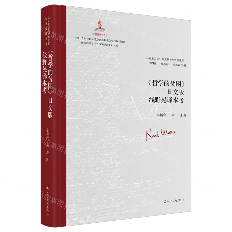 [N]哲学的贫困日文版浅野晃译本考(精)/马克思主义经典文献世界传播通考-9787205109516