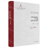 [N]哲学的贫困日文版浅野晃译本考(精)/马克思主义经典文献世界传播通考-9787205109516